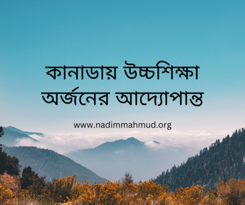 কানাডায় উচ্চশিক্ষা অর্জনের আদ্যোপান্ত