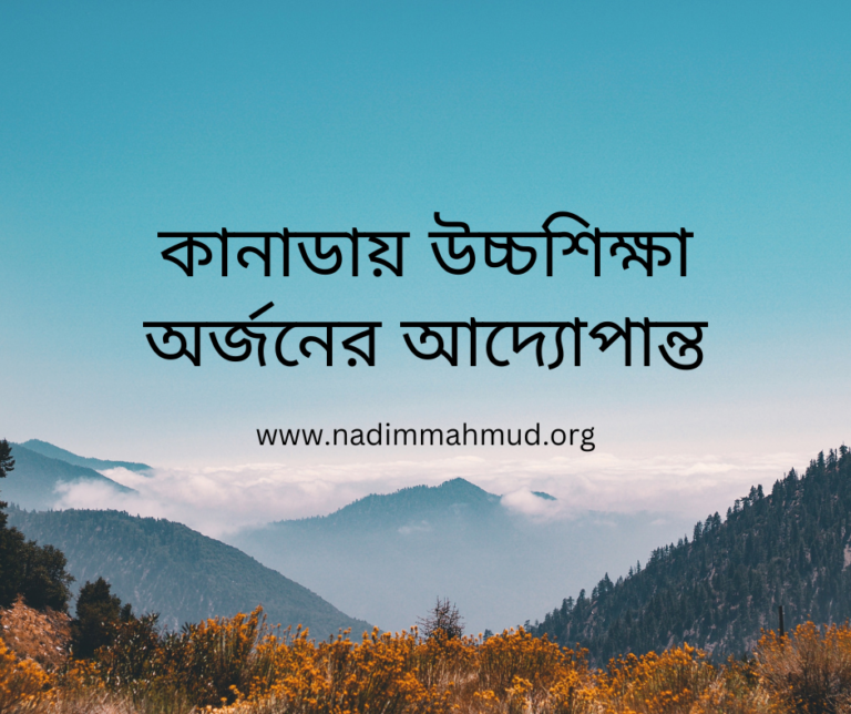 কানাডায় উচ্চশিক্ষা অর্জনের আদ্যোপান্ত