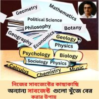 নিজের সাবজেক্টের পাশাপাশি অন্য সাবজেক্ট খুঁজে বের করার উপায়