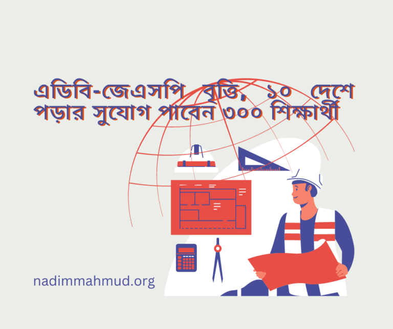 এডিবি-জেএসপি বৃত্তি, ১০ দেশে পড়ার সুযোগ পাবেন ৩০০ শিক্ষার্থী