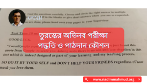 তুরস্কের-অভিনব-পরীক্ষা-পদ্ধতি-ও-পাঠদান-কৌশল