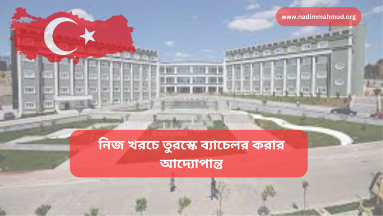 নিজ খরচে তুরস্কে ব্যাচেলর করার আদ্যোপান্ত