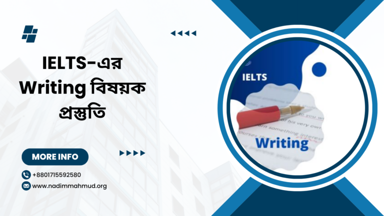 IELTS-এর Writing বিষয়ক প্রস্তুতি