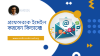 প্রফেসরকে ইমেইল করবেন কিভাবে!