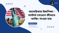 আমেরিকায় উচ্চশিক্ষা - মাস্টার্স লেভেলে কীভাবে ফান্ডিং পাওয়া যায়
