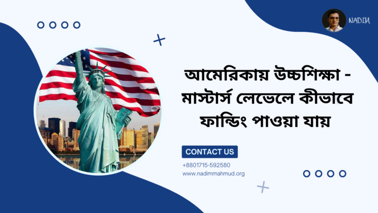 আমেরিকায় উচ্চশিক্ষা - মাস্টার্স লেভেলে কীভাবে ফান্ডিং পাওয়া যায়
