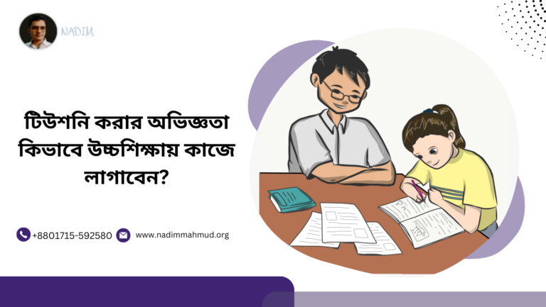 টিউশনি করার অভিজ্ঞতা কিভাবে উচ্চশিক্ষায় কাজে লাগাবেন?