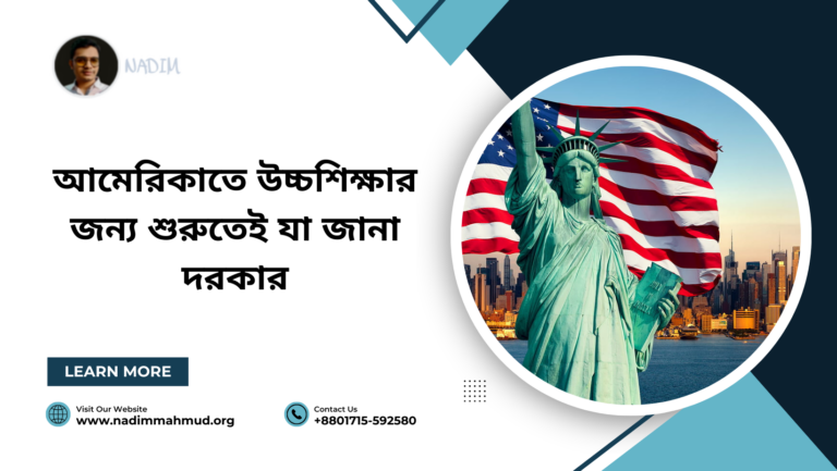 আমেরিকাতে উচ্চশিক্ষার জন্য শুরুতেই যা জানা দরকার