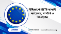 ইউরোপে-IELTS-ছাড়াই-ব্যাচেলর-মাস্টার্স-ও-পিএইচডি