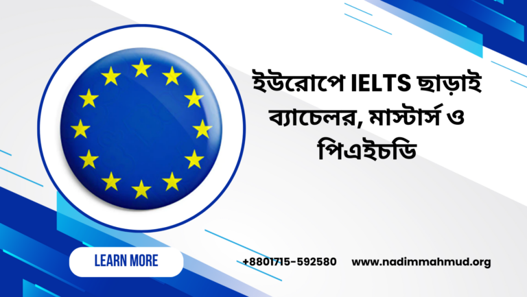 ইউরোপে-IELTS-ছাড়াই-ব্যাচেলর-মাস্টার্স-ও-পিএইচডি