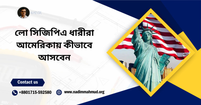 লো সিজিপিএ ধারীরা আমেরিকায় কীভাবে আসবেন