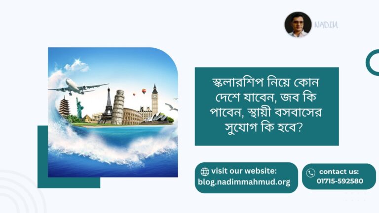 স্কলারশিপ নিয়ে কোন দেশে যাবেন, জব কি পাবেন, স্থায়ী বসবাসের সুযোগ কি হবে?