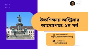 উচ্চশিক্ষায় অস্ট্রিয়ার আদ্যোপান্ত- Part 01: