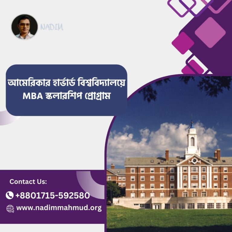 আমেরিকার হার্ভার্ড বিশ্ববিদ্যালয়ে MBA স্কলারশিপ প্রোগ্রাম