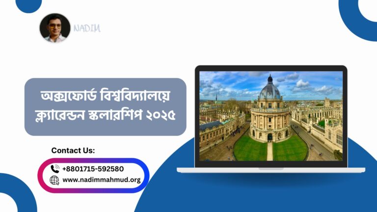 অক্সফোর্ড বিশ্ববিদ্যালয়ে ক্ল্যারেন্ডন স্কলারশিপ ২০২৫